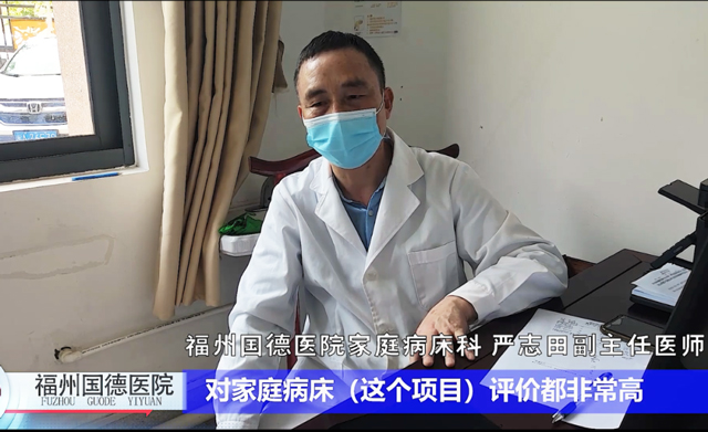 福州国德医院家庭病床全解答