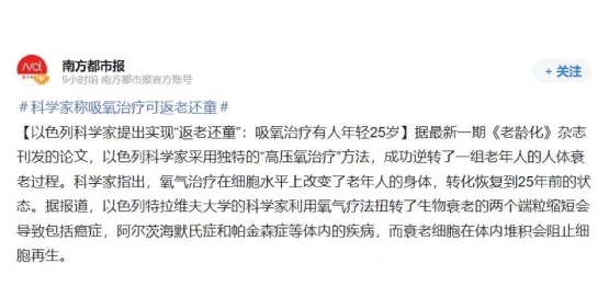 以色列科学家：有望实现“返老还童”，吸氧治疗让人年轻25岁！
