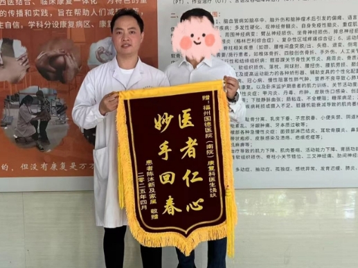 一面锦旗，一份信任！国德南院康复医学科助力患者重获“步履新生”！