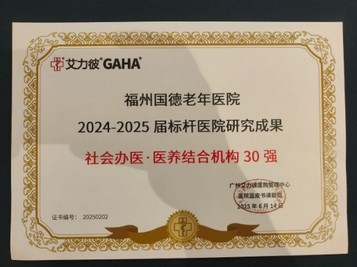 喜讯！福州国德老年医院荣膺“社会办医・医养结合机构30强”“社会办医・单体医院300强”双荣誉！