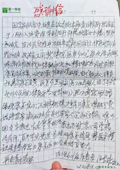 一字一句总关情：偏瘫患者手写感谢信背后的康复故事