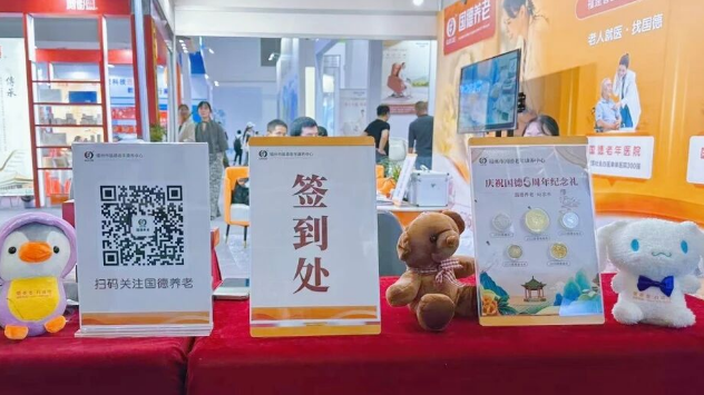 聚焦首届海峡养老产业博览会!国德养老参展亮相! 聚焦首届海峡养老产业博览会!国德养老参展亮相!