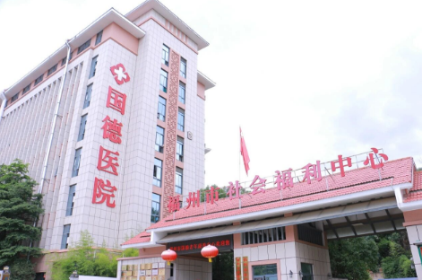 福州国德老年医院：一站式照护，全家人的安心之选