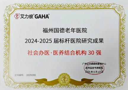 福州国德老年医院：创新临床康复一体化，守护银龄全周期健康！