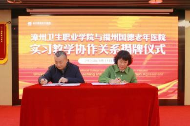 福州国德老年医院与漳州卫生职业学院实习教学协作签约仪式圆满举行