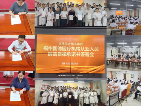 一纸承诺重千钧，医者仁心护安康——国德以"签"促廉，让清风正气浸润每个诊疗环节