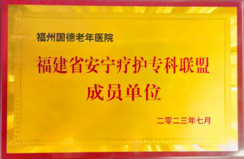 福州国德老年医院安宁疗护：以患者为中心的多学科照护