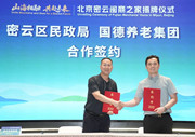 北京中科国德产权式老年公寓正式签约