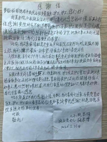 医者担当护生命 细致照料暖人心 一封感谢信见证暖心历程
