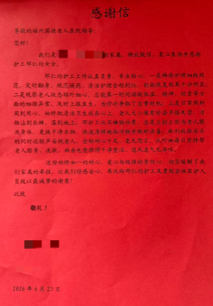 一纸感谢信，藏着福州国德老年医院神经内科的暖心守护