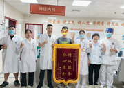 八十七岁高龄患者家属赠锦旗——致谢福州国德老年医院神经内科