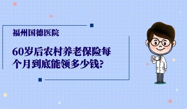 60岁后农村养老保险每个月到底能领多少钱?