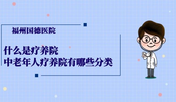 什么是疗养院,中老年人疗养院有哪些分类