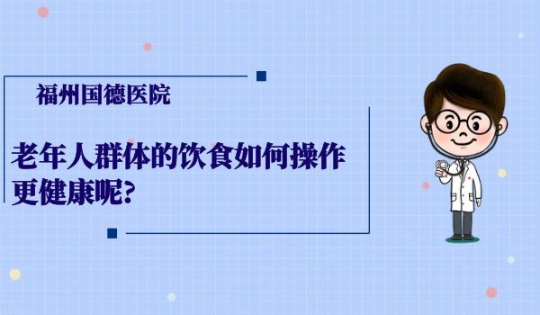 老年人群体的饮食如何操作更健康呢?