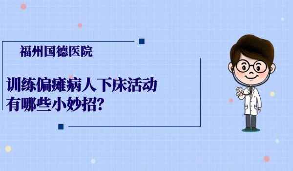 训练偏瘫病人下床活动有哪些小妙招？