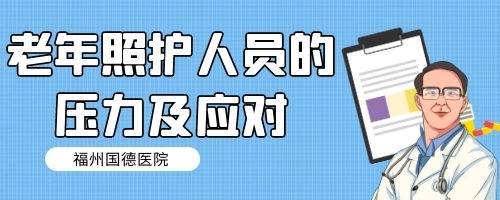 老年照护人员的压力及应对