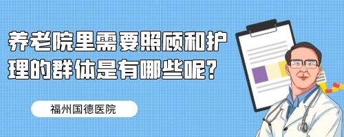 养老院里需要照顾和护理的群体是有哪些呢？