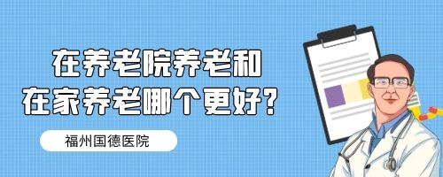 在养老院养老和在家养老哪个更好？