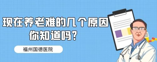 现在养老难的几个原因你知道吗？