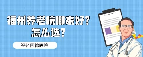 福州养老院哪家好？怎么选？