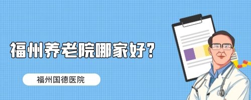 养老院哪家好？