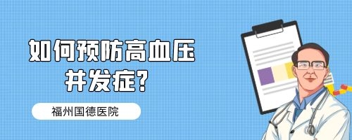 如何预防高血压并发症？