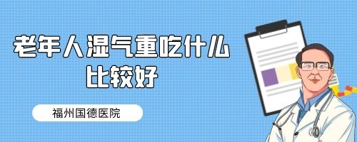 老年人湿气重吃什么比较好