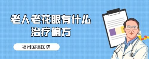 老人老花眼有什么治疗偏方