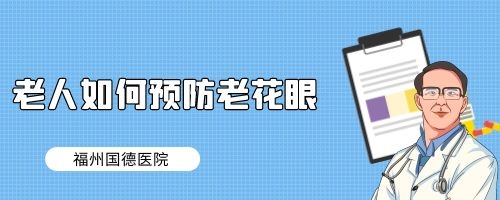 老人如何预防老花眼